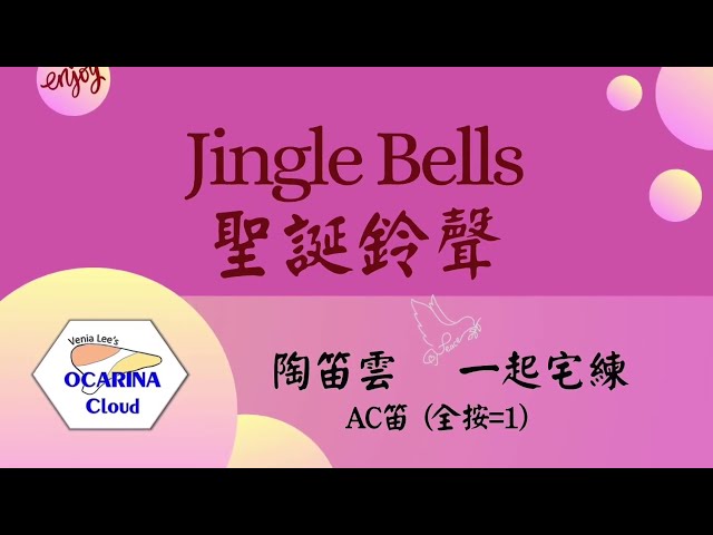 【陶笛雲|#簡譜|AC笛】聖誕鈴聲 (適合各式C調樂器) | *Jingle Bells* Ocarina Cloud