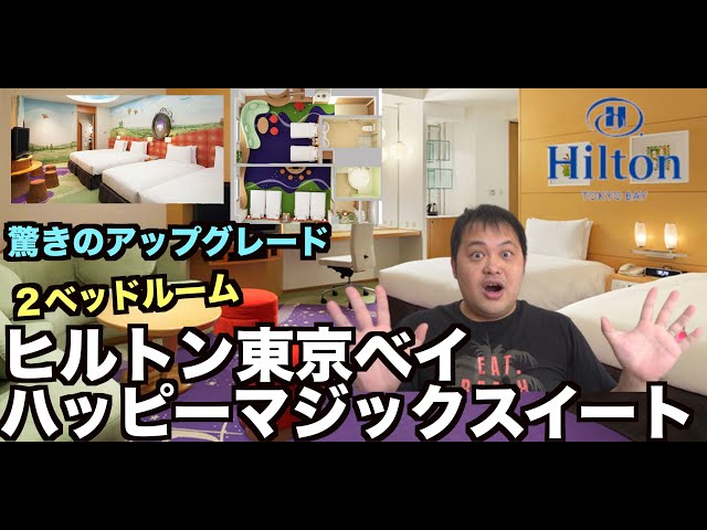 Hilton Tokyo Bay Happy Magic Suite Stay Review 4K