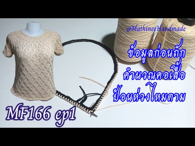 MF166 ep1  Knitting  Summer Topdown  |เสื้อนิตติ้งซัมเมอร์ถักจากคอขยายลาย  @Mathineehandmade