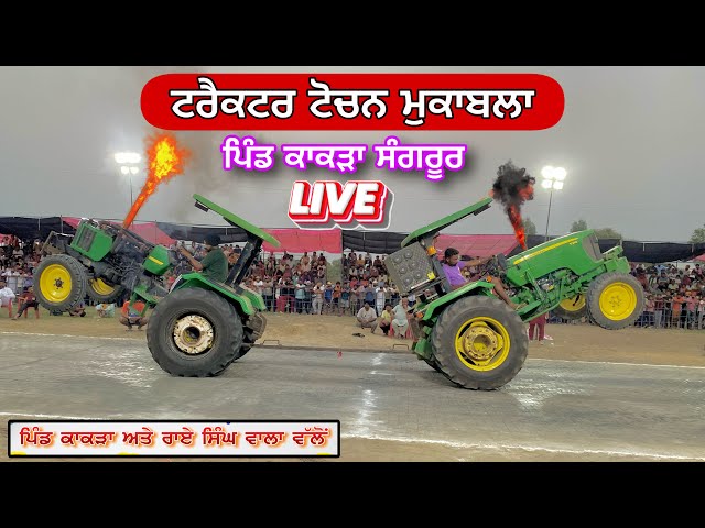 LIVE 🔴 Tractor Tochan Kakra (Sangrur) ਟਰੈਕਟਰ ਟੋਚਨ ਪਿੰਡ ਕਾਕੜਾਂ ਅਤੇ ਰਾਏ ਸਿੰਘ ਵਾਲਾ (ਸੰਗਰੂਰ)