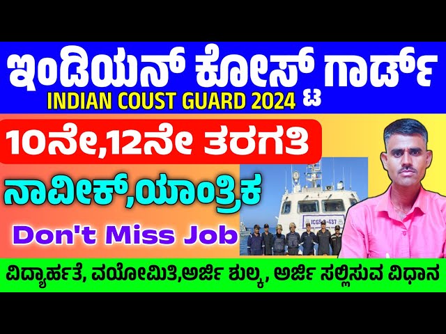 Indian Coast Guard Recruitment 2024,Navik GD,Yantrik,10th 12th Pass,Karnataka job#pruthvijobskannada