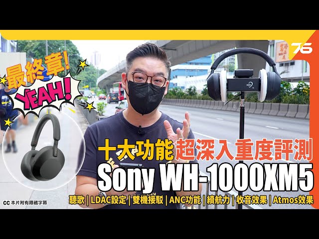 Sony WH-1000XM5 超深入重度評測出爐：十大功能逐點試、40小時煲練後音色、ANC降噪、LDAC、雙機接駁、收音效果、續航力、電影Atmos效果....等等！（附設cc字幕） | 耳機評測