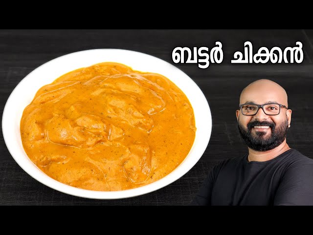 ബട്ടർ ചിക്കൻ | Butter Chicken Recipe | Restaurant style perfect and easy Malayalam Recipe