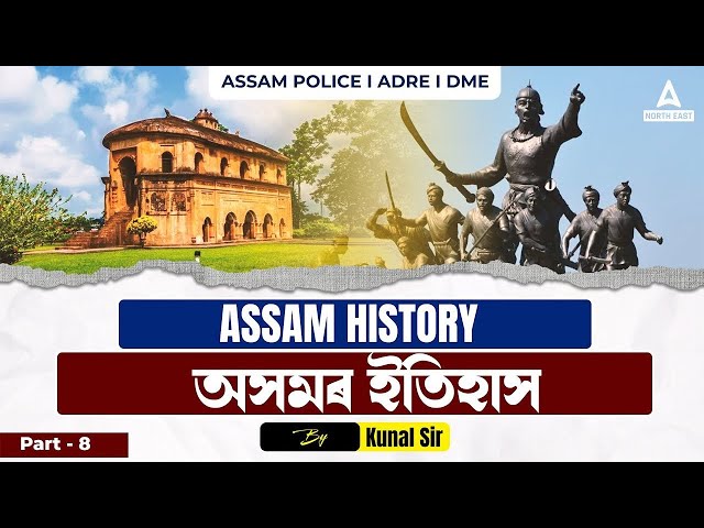 Complete Assam History | অসমৰ ইতিহাস | Assam History for ADRE 2.0, Assam Police DME #8