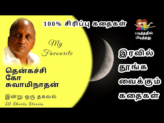 இரவில் தூங்க இதமான காமெடி கதைகள் | இன்று ஒரு தகவல் | Thenkachi Ko Swaminathan Bedtime Story in Tamil
