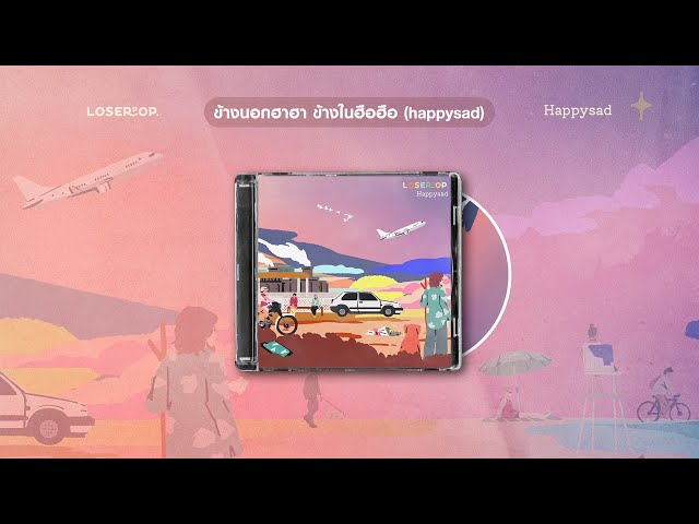 loserpop - ข้างนอกฮาฮาข้างในฮือฮือ (happysad) [Official Lyrics]