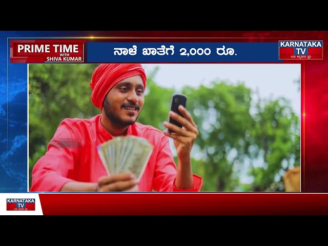 ನಾಳೆಯೇ ನಿಮ್ಮ ಖಾತೆಗೆ 2,000 ರೂ. | Kisan Samman Nidhi Yojana 2024 | Narendra Modi | Karnataka TV News
