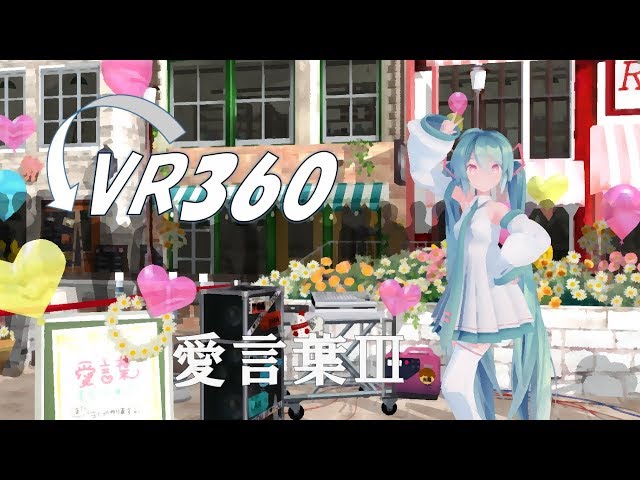 【MMD 360° VR 4K 60fps】愛言葉Ⅲ【Sour式初音ミク】【水彩画風】
