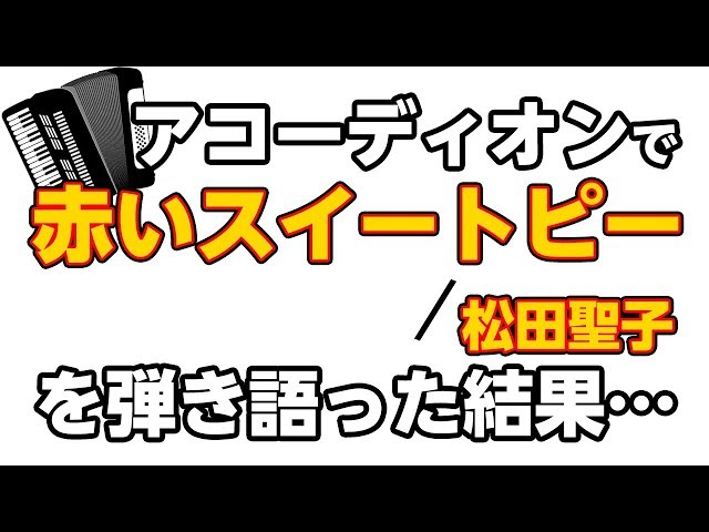 赤いスイートピー/松田聖子【アコーディオンVer】耳コピ一発撮り