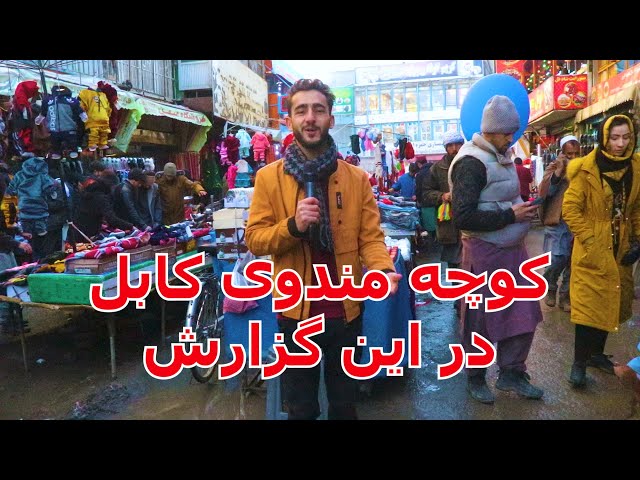 گزارش عمران از کوچه مندوی شهر کابل /emran report, mandawi.kabul