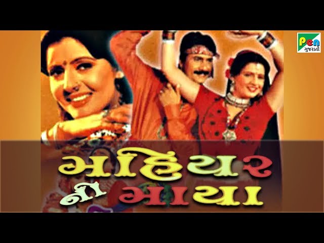 Mahiyar Ni Maya | મહિયર ની માયા | Super Hit Gujarati Movie | Ranjeet Raj, Sneha