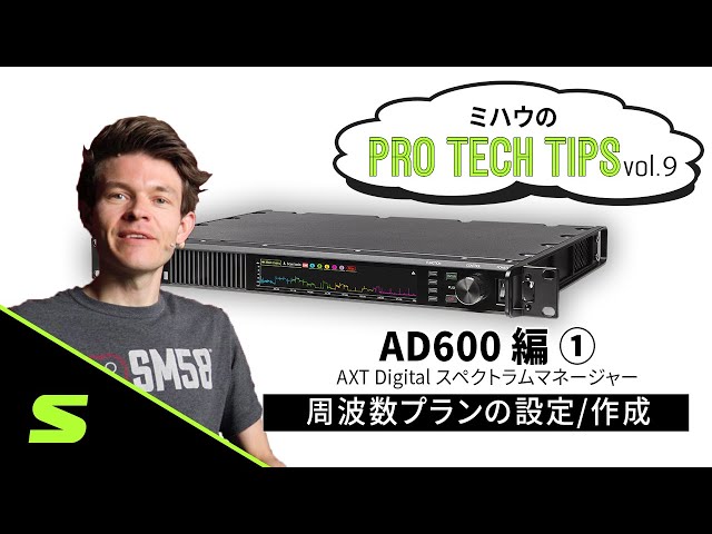 【ミハウがおしえるPRO TECH TIPS⚙】⑨ AD600 AXT Digital スペクトラムマネージャー編 Part1
