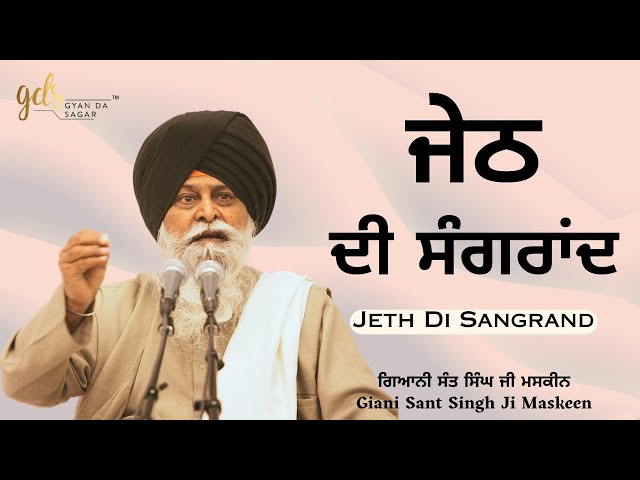 Katha Jeth Sangrand ~ ਕਥਾ ਜੇਠ ਸੰਗਰਾਂਦ | Giani Sant Singh Ji Maskeen Katha | Gyan Da Sagar