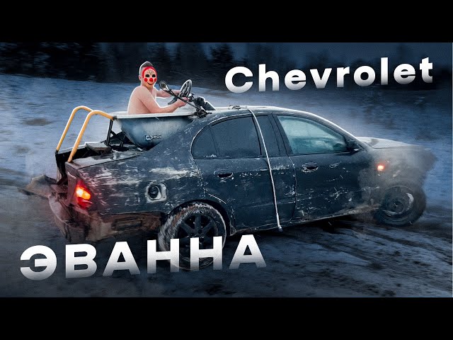 Лучшее что можно сделать с Chevrolet Evanda