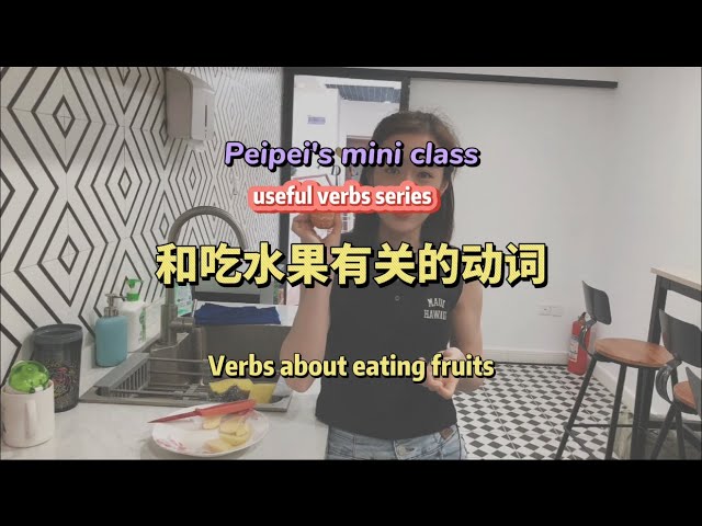 Learn Chinese Verbs About Eating Fruits 和吃水果有关的动词 | Peipei's Mandarin Class | Useful Chinese Verbs