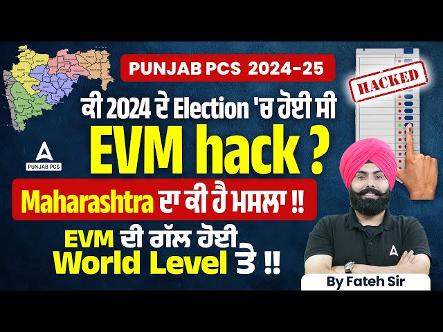 Punjab PCS 2024-25|ਕੀ 2024 ਦੇ Election 'ਚ ਹੋਈ ਸੀ EVM Hack ?Maharashtra ਦਾ ਕੀ ਹੈ ਮਸਲਾ |By Fateh Sir