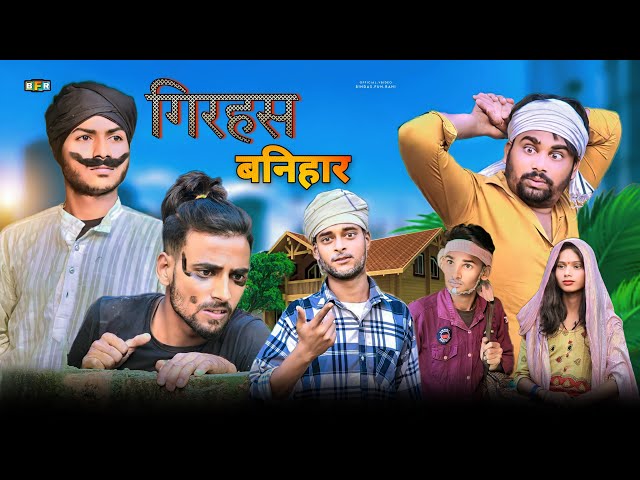 Girhas Banihar | गिरहस बनिहार | Surjapuri comedy video | Bindas fun Rahi | BFR Team