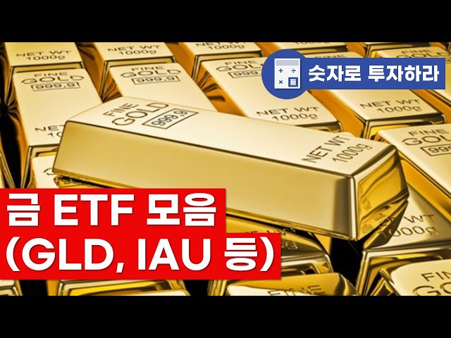 금 투자 ETF 총정리 = GLD, IAU, GLDM, IAUM...  #Gold