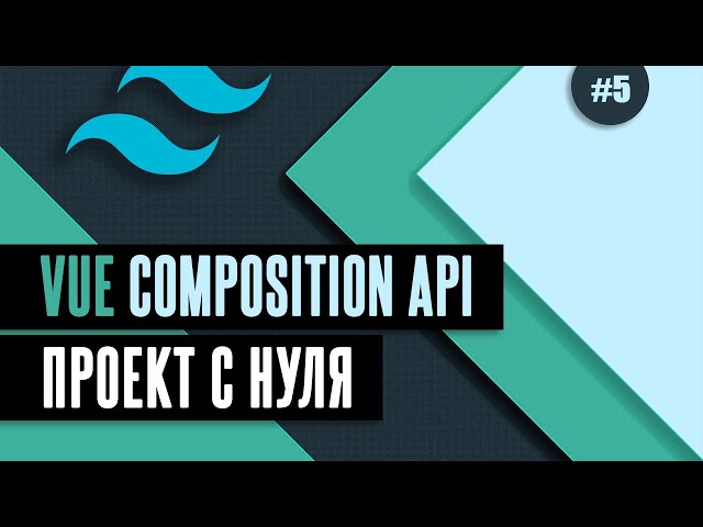Vue Composition API с нуля #5 - Динамический компонент