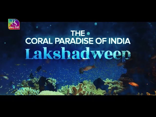 Sansad TV Special - The Coral Paradise of India : Lakshadweep | 21 May, 2024
