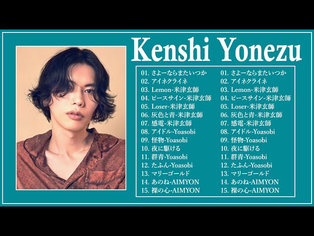 【米津玄師】KENSHI YONEZU メドレー 2024💋Best Songs Of KENSHI YONEZU 2024❤KENSHI YONEZUの最高の曲 2024
