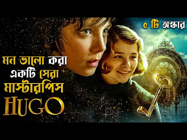 Hugo (2011) Movie Explained in Bangla | Adventure Fantasy | cine series central