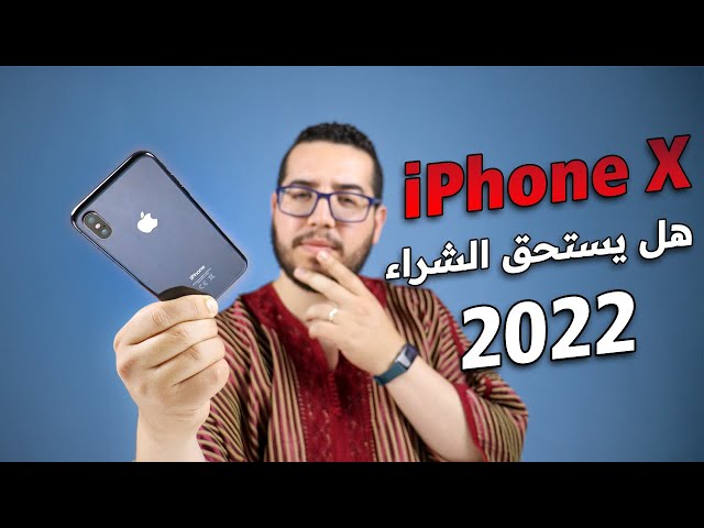 iPhone X - هل يستحق الشراء في 2022 !!