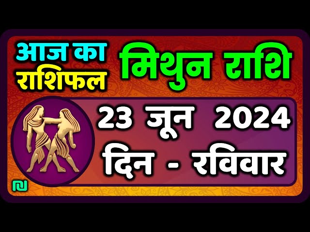 मिथुन राशि 23  जून  2024  | Mithun Rashi 23  June 2024 | Mithun Rashi Aaj Ka Mithun Rashifal