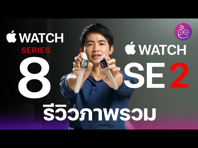 #iMoD รีวิวภาพรวม Apple Watch Series 8 และ SE 2 มีอะไรใหม่ ต่างกันยังไง รุ่นไหนเหมาะกับใคร