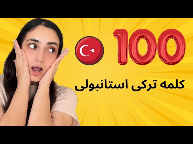 100 کلمه مهم ترکی استانبولی