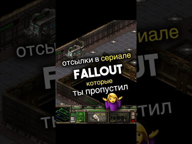 Пасхалки в сериале Fallout ▶️ Игроинфа в Несколько Секунд #видеоигры #новостиигр #fallout