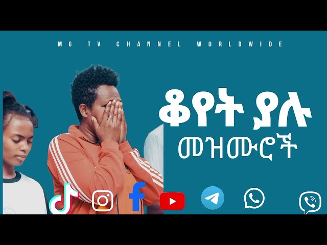 #ቆየት #ያሉ መዝሙሮች#መንፈስን የሚያረሰርሱ#Protestant mezmur#የፕሮቴስታንት መዝሙሮች#Ethiopia