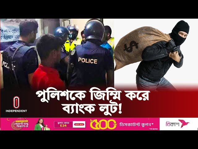 বান্দরবানে ব্যাংক লুটের চাঞ্চল্যকর তথ্য | Bandarban Bank Loot | Independent TV