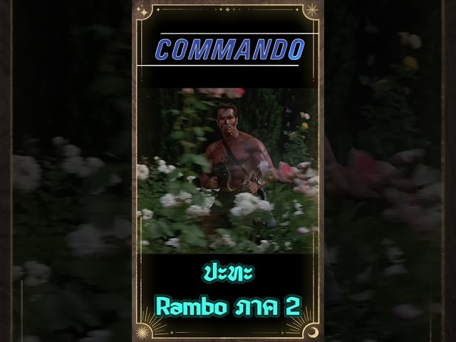 Commando vs Rambo ภาค 2 #เกร็ดหนัง #หนัง