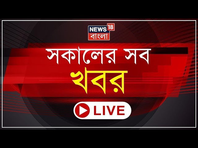 Morning News Live : কে হবেন Lok Sabha Speaker? Leader of Opposition Rahul Gandhi? Bangla News