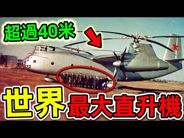 全世界最大的10架直升機！第一名長達40米，每小時油耗2.5噸，堪稱“空中運載航母””。|#世界之最top #世界之最 #出類拔萃 #腦洞大開 #top10 #最大直升機 #最大飛機