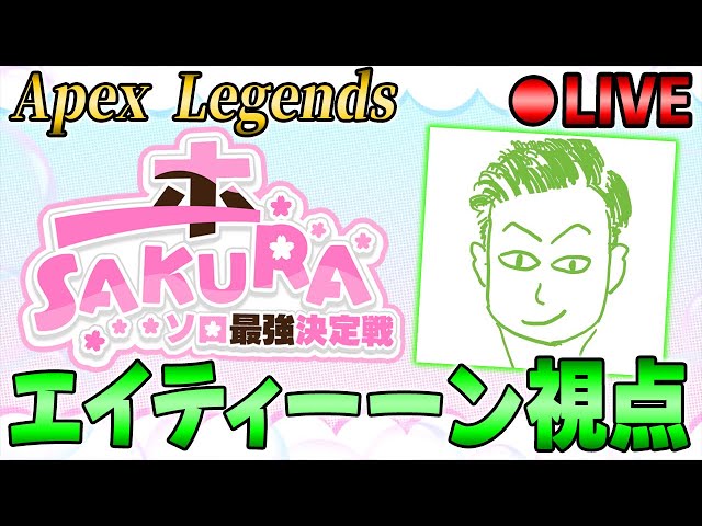 【Apex Legend】ソロ最強決定戦『一本SAKURA』エイティーーン視点※3分遅延アリ
