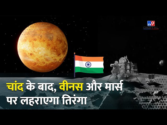 ISRO Upcoming Projects: चांद के बाद, Venus और Mars पर लहराएगा तिरंगा | Chandrayaan - 3| NASA| JAXA