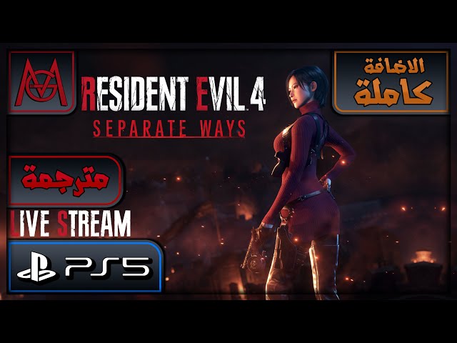 Resident Evil 4 Remake DLC (Separate Ways) - {مترجمة} - (PS5)