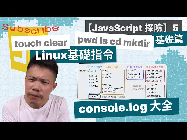 【JavaScript 探險】JavaScript基礎教學：註解、console.log 大全 | Linux基礎指令 | 為什麼 Chrome Console 回傳 undefined