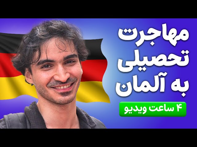 صفر تا صد مهاجرت تحصیلی به آلمان (۴ ساعت ویدیو)