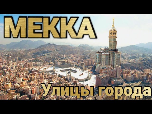 Mecca city. From the hotel to the Kaaba. 4K