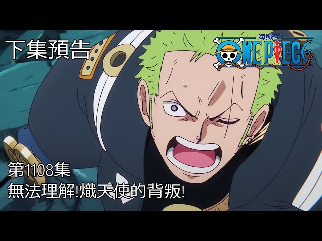 海賊王 One Piece 1108話 預告 (中文字幕)