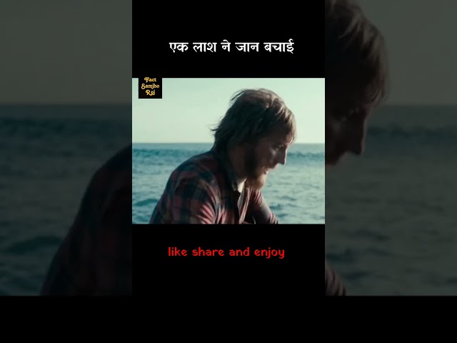 एक लाश ने आदमी की जान बचाई | Hollywood movie #hindi #movie #shorts