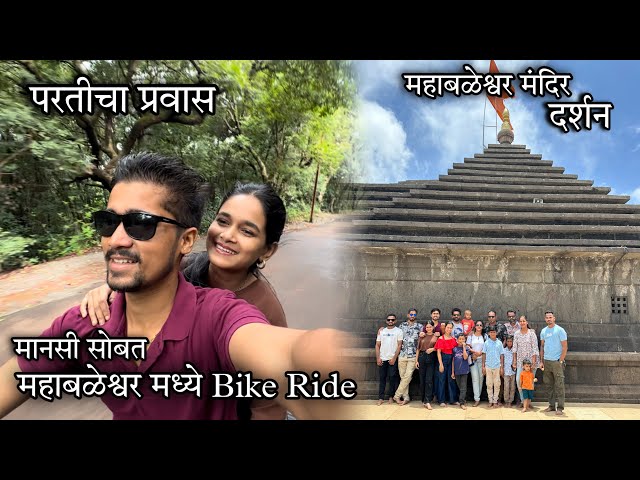 दर्शन महाबळेश्वर मंदिर-मानसी सोबत महाबळेश्वर मध्ये Bike Ride - परतीचा प्रवास #mahabaleshwar