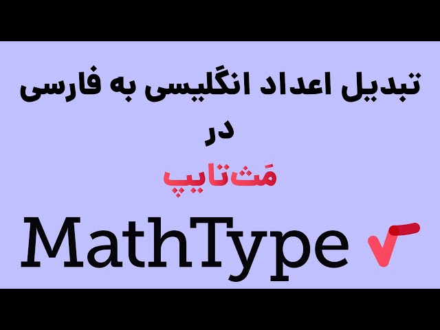 MathType تبدیل اعداد انگلیسی به فارسی در