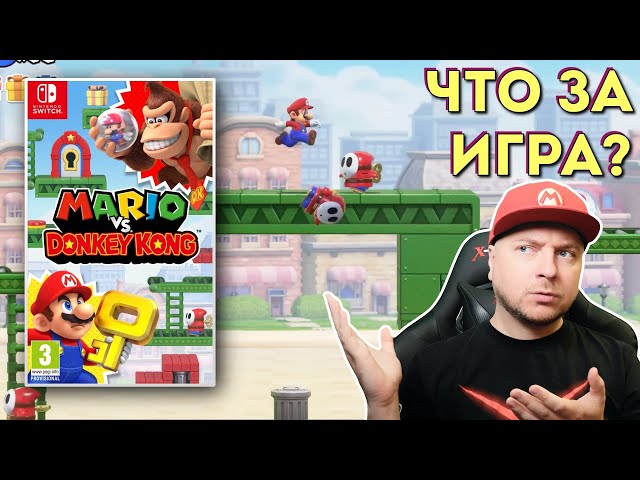 ПЕРВЫЙ ВЗГЛЯД: Mario vs. Donkey Kong на NINTENDO SWITCH