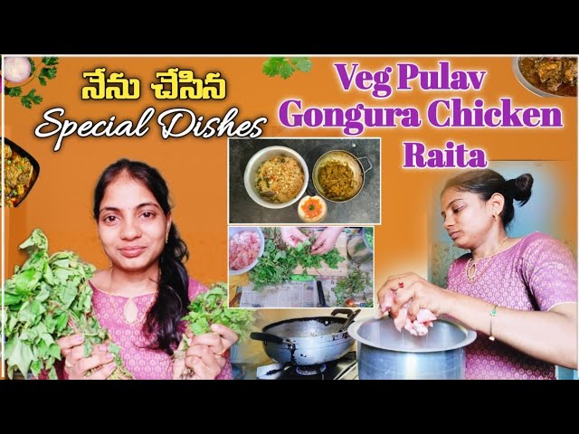 నేను చేసిన Special Dishes😋😋 || Veg Pulav Gongura Chicken & Raita🤗🥳 || lakshmikonda