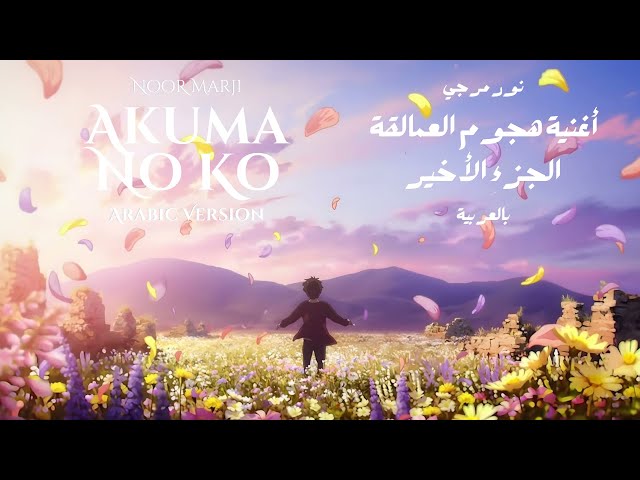 Akuma No Ko from AOT in ARABIC - أغنية نهاية هجوم العمالقة الجزء الاخير النسخة العربية - Noor Marji