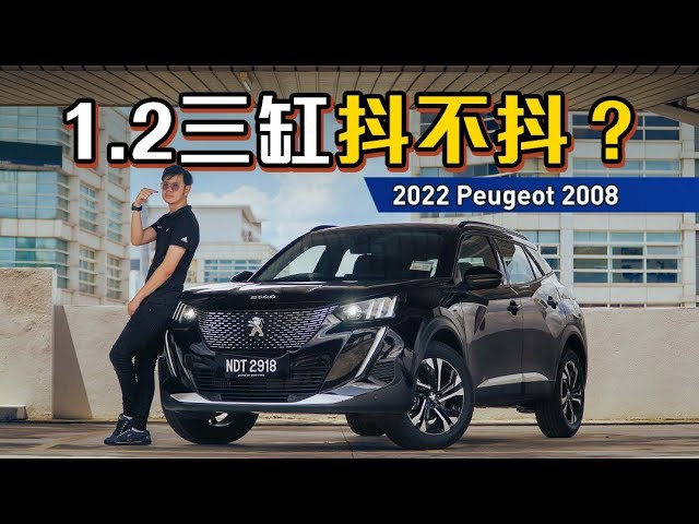 2022 Peugeot 2008，超级酷炫的小狮子、1.2涡轮比预期中强？（新车试驾）｜automachi.com 马来西亚试车频道